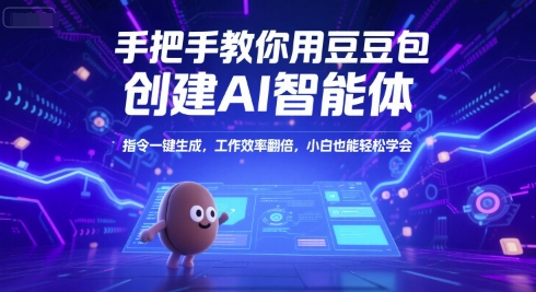 手把手教你用豆包创建AI智能体,指令一键生成,工作效率翻倍,小白也能轻松学会-恒创联盟资源网