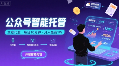 【公众号托管 】我提供文章，你复制发布，每天10分钟，最高躺入1W【揭秘】-恒创联盟资源网