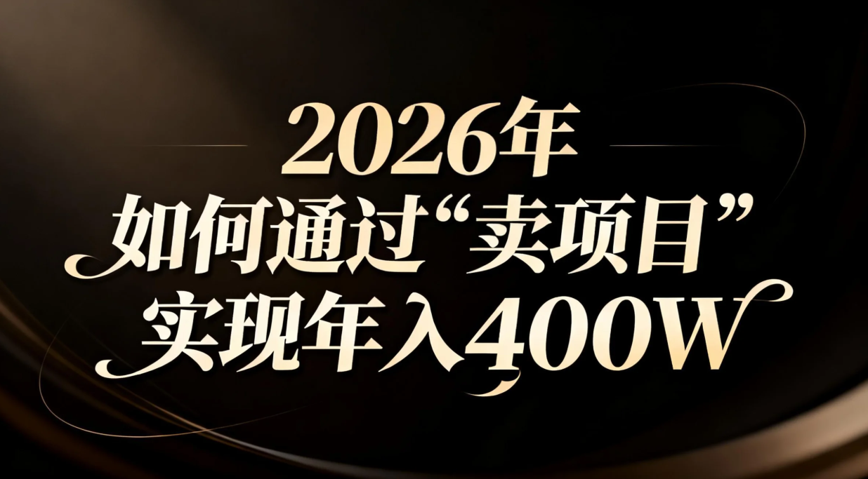 2026年如何通过“卖项目”实现年入百万-恒创联盟资源网