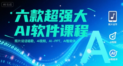 六款超强大AI软件课程，照片说话唱歌，4I视频，AI-PPT，AI智能体-恒创联盟资源网