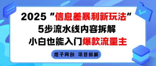 2025信息差暴利新玩法,5步流水线内容拆解,小白也能入门爆款流量主-恒创联盟资源网