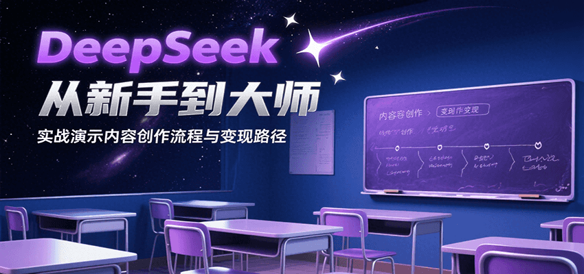DeepSeek从新手到大师，实战演示内容创作流程与变现路径-恒创联盟资源网