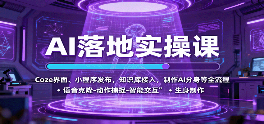 AI落地实操课:Coze界面、小程序发布,知识库接入,制作AI分身等全流程-恒创联盟资源网