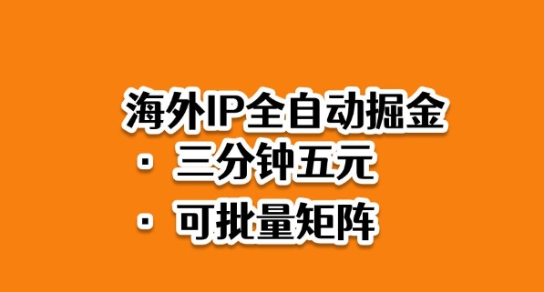 海外ip全自动掘金，2025必做蓝海项目，3分钟落地，矩阵直接开干【揭秘】-恒创联盟资源网