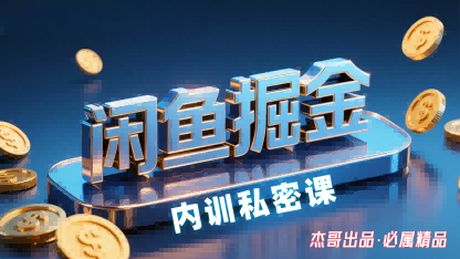 闲鱼掘金训练营,小白轻松上手,日入2张-恒创联盟资源网