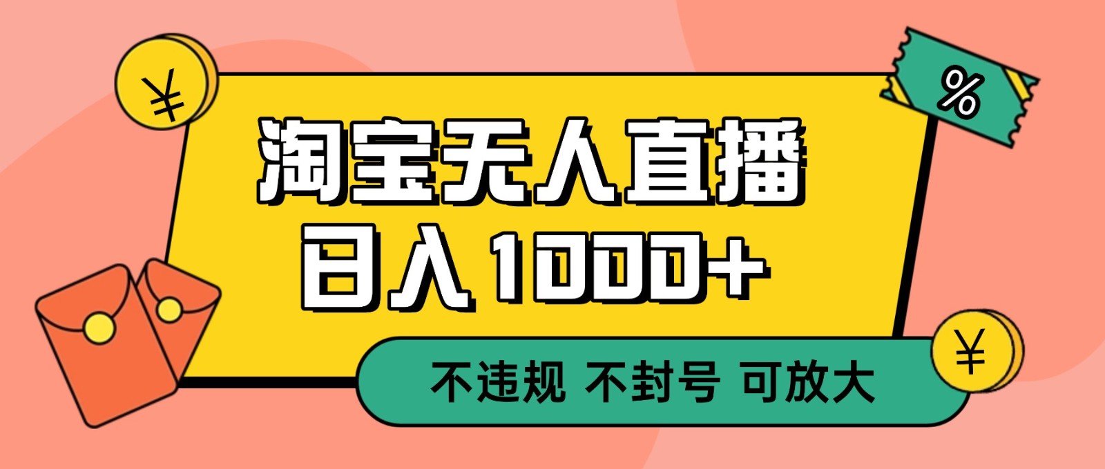 双 12 淘宝无人直播！0 值守日入 1000+ 不违规 不封号-恒创联盟资源网