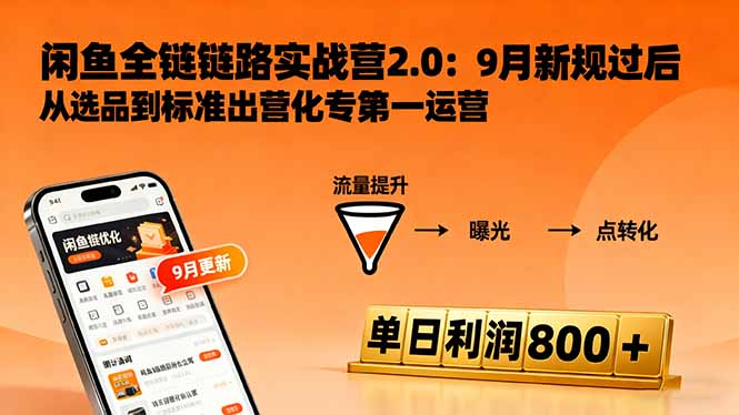 闲鱼变现课3.0:掌握链接优化、流量提升、商业变现,单日利润800+-恒创联盟资源网