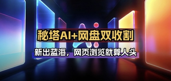 秘塔AI项目拆解_AI智能体配合网盘拉新项目双倍收割打法-恒创联盟资源网