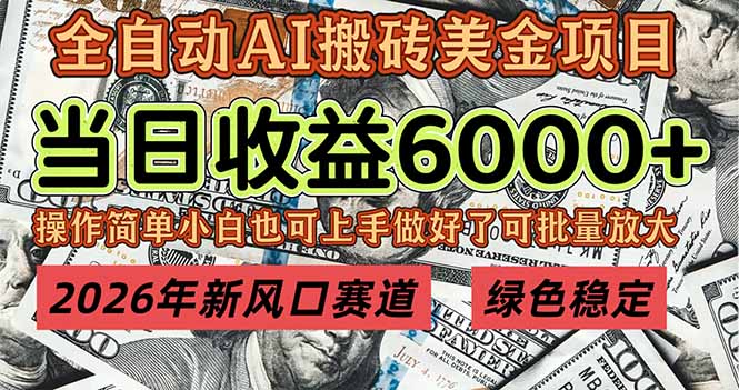 2026年新风口赛道，当日6000+以上，可批量放大，月收入20万+，长期绿色稳定的项目-恒创联盟资源网