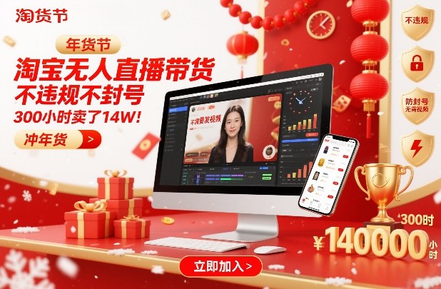 淘宝无人直播带货，不违规不封号，不需要发视频，300小时卖了14W！冲年货节【揭秘】-恒创联盟资源网