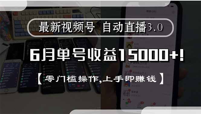 最新视频号直播3.0, 6月单号收益15000+, 零门槛操作,上手即赚钱-恒创联盟资源网
