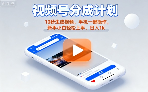 视频号分成计划懒人玩法，10秒生成视频，手机一键操作，新手小白轻松上手，日入1K【揭秘】-恒创联盟资源网