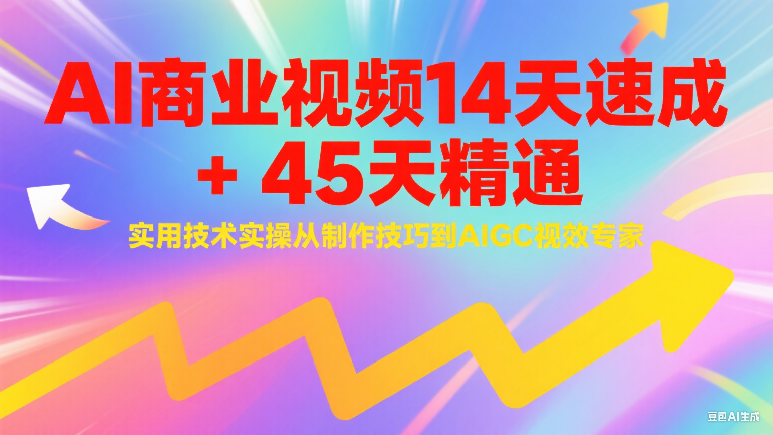 AI商业视频14天速成+45天精通实用技术实操，从制作技巧到AIGC视效专家-恒创联盟资源网