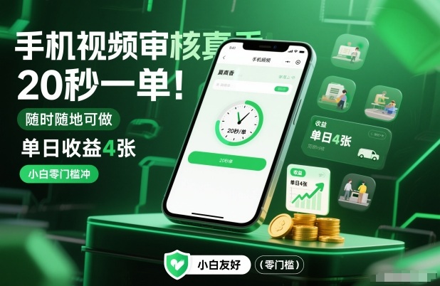 手机视频审核真香!20秒一单,随时随地可做,单日收益4张,小白零门槛冲【揭秘】-恒创联盟资源网