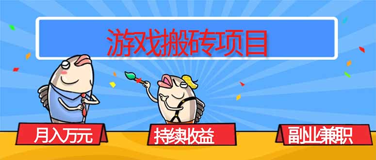 游戏搬砖项目，月入1W+，稳定持续收益，副业兼职赚钱必看！-恒创联盟资源网