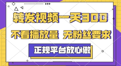转发视频一天3张+，正规平台放心做，不看播放量，无粉丝要求，随时随地挣收益【揭秘】-恒创联盟资源网