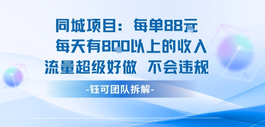 同城项目每单88米每天有8张以上的收入流量超级好做不会违规-恒创联盟资源网