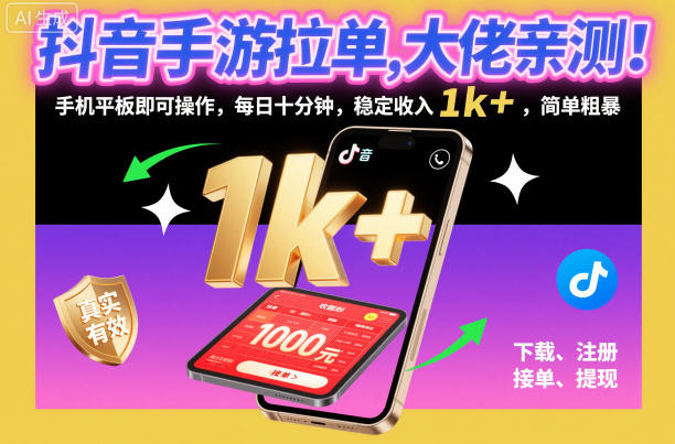 抖音手游拉单,大佬亲测!手机平板即可操作,每日十分钟,稳定收入1k+,简单粗暴【揭秘】-恒创联盟资源网