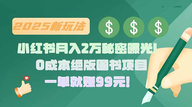 小红书月入2万秘密曝光！绝版图书项目，一单就赚99元！-恒创联盟资源网