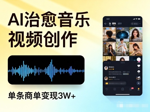 AI做治愈音乐视频，多平台投稿，单条商单变现3W+-恒创联盟资源网