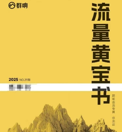 群响流量黄宝书25-29期，群响内部私享资料非卖品-恒创联盟资源网