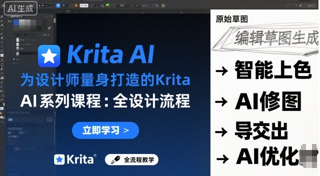 为设计师量身打造的Krita AI系列课程，全设计流程，实时AI手绘-恒创联盟资源网