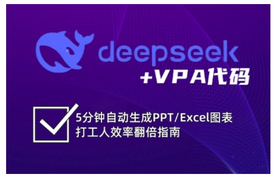 deepseek+VPA代码，5分钟自动生成PPT/Excel图表打工人效率翻倍指南(更新7月)-恒创联盟资源网