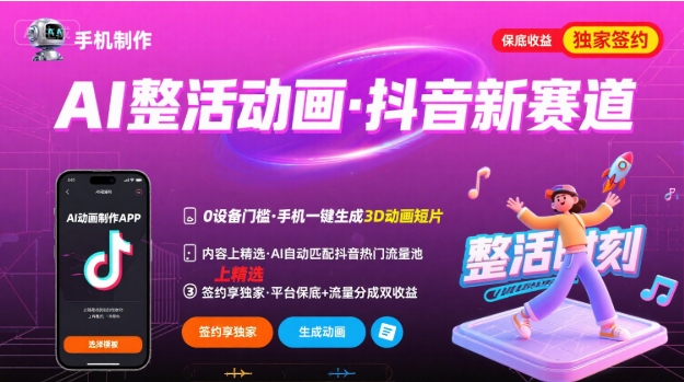 Ai整活动画制作，抖音新赛道，内容可以进精选，签约独家，有手机就行-恒创联盟资源网