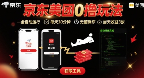 京东美团平台最新0撸玩法，全自动挂G，每天30分钟，无脑操作，当天收益3张【揭秘】-恒创联盟资源网