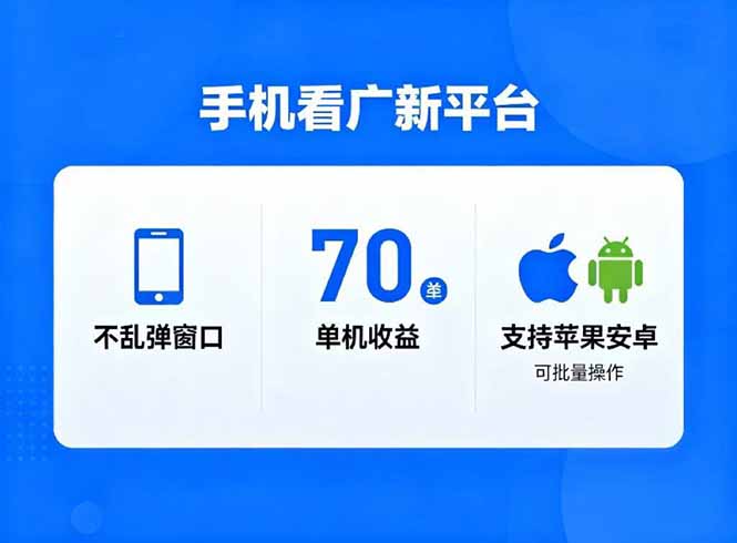 看广新平台,不乱弹窗口,单机做到了70加,支持苹果和安卓可批量,做到了日入1万+-恒创联盟资源网