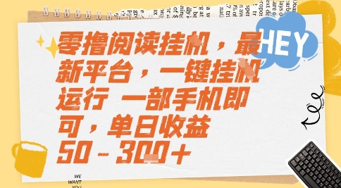 零撸阅读挂G，最新平台，一键全自动运行，一部手机即可，单日收益50-3张+【揭秘】-恒创联盟资源网