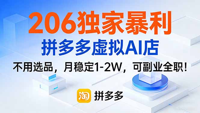 206独家暴利，拼多多虚拟AI店，不用选品，月稳定1-2W，可副业全职！-恒创联盟资源网
