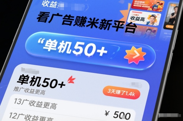 看广告賺米新平台，收益高，单机50+，推广收益更高，3天賺了1.4k【揭秘】-恒创联盟资源网