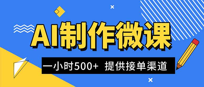 AI制作微课视频,一单300-1000+,蓝海项目,单子做不完,提供接单渠道!-恒创联盟资源网