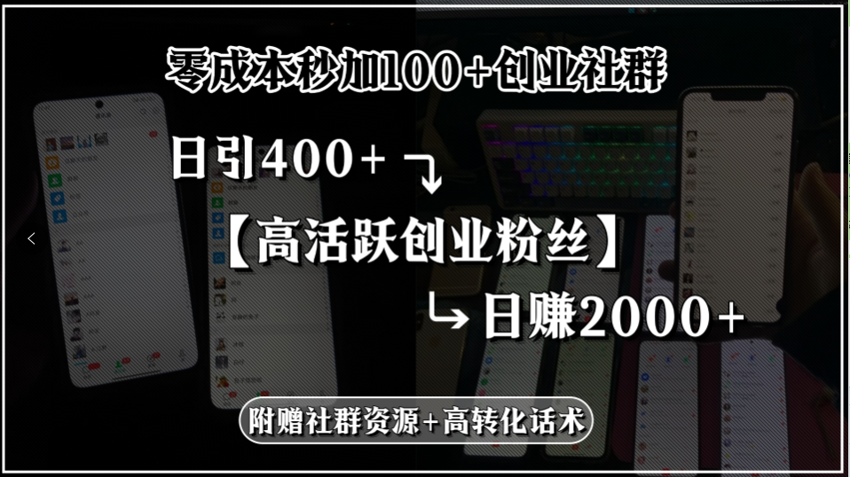 零成本秒加100+创业社群，日引400+高活跃创业粉丝，日赚2000+，附赠社…-恒创联盟资源网