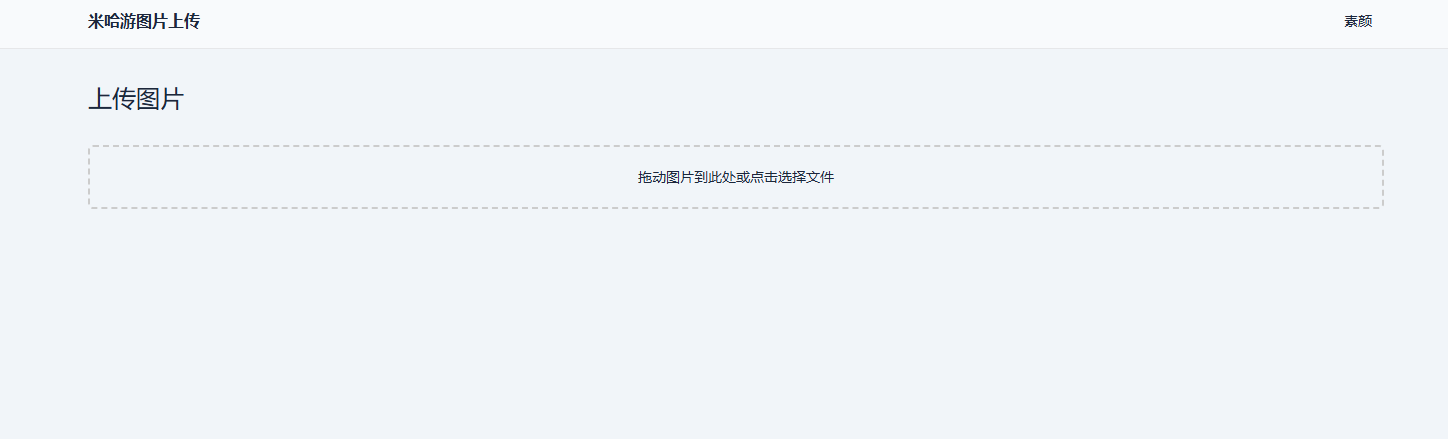 米哈游图床带API网站源码-恒创联盟资源网