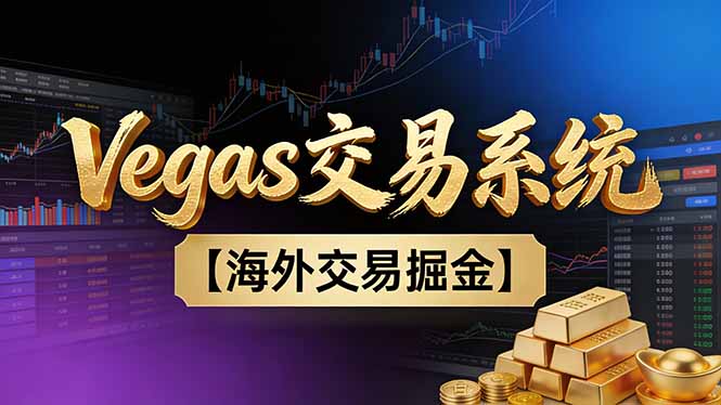【普通人也可以成为操盘手第二期】Vegas交易技术+聪明软件，日赚50-100U-恒创联盟资源网