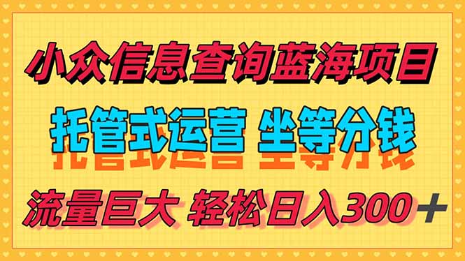 稳定日入300＋，小众信息查询蓝海项目，全程懒人式托管，解放你的时间-恒创联盟资源网