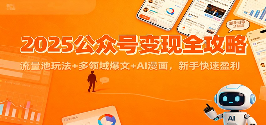2025公众号变现全攻略：流量池玩法+多领域爆文+AI漫画，新手快速盈利-恒创联盟资源网