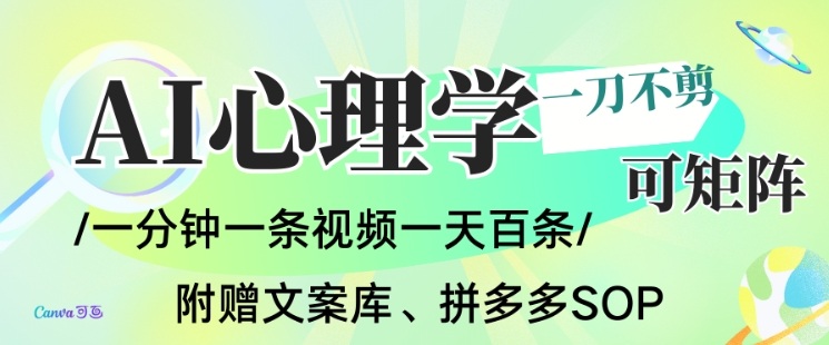 AI一键生成心理学简笔画视频，一刀不剪无需剪辑，可批量可矩阵，带书带素材带资料带徒弟-恒创联盟资源网