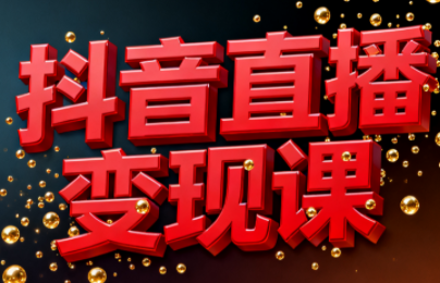 逍遥老师·抖音直播变现课-恒创联盟资源网