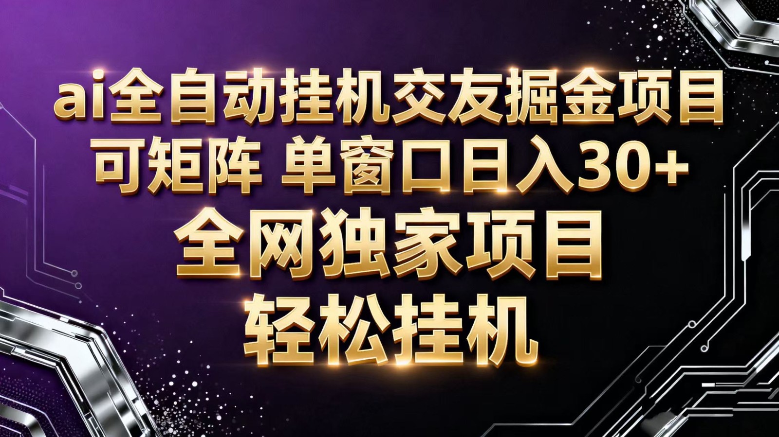 ai全自动挂机语聊掘金 可矩阵 单窗口轻松日入30+-恒创联盟资源网