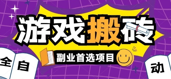 全自动游戏打金搬砖，游戏内零氪金稳定吃肉，日入1k，新手副业好项目【揭秘】-恒创联盟资源网