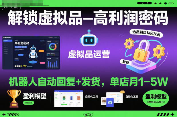 解锁虚拟品高利润密码：机器人自动回复+发货，单店月1-5W【揭秘】-恒创联盟资源网