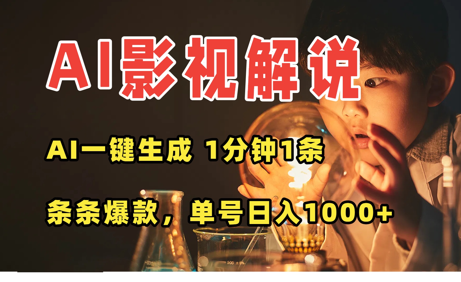 AI一键生成影视解说视频，无需剪辑1分钟1条，条条爆款，多平台变现日入…-恒创联盟资源网