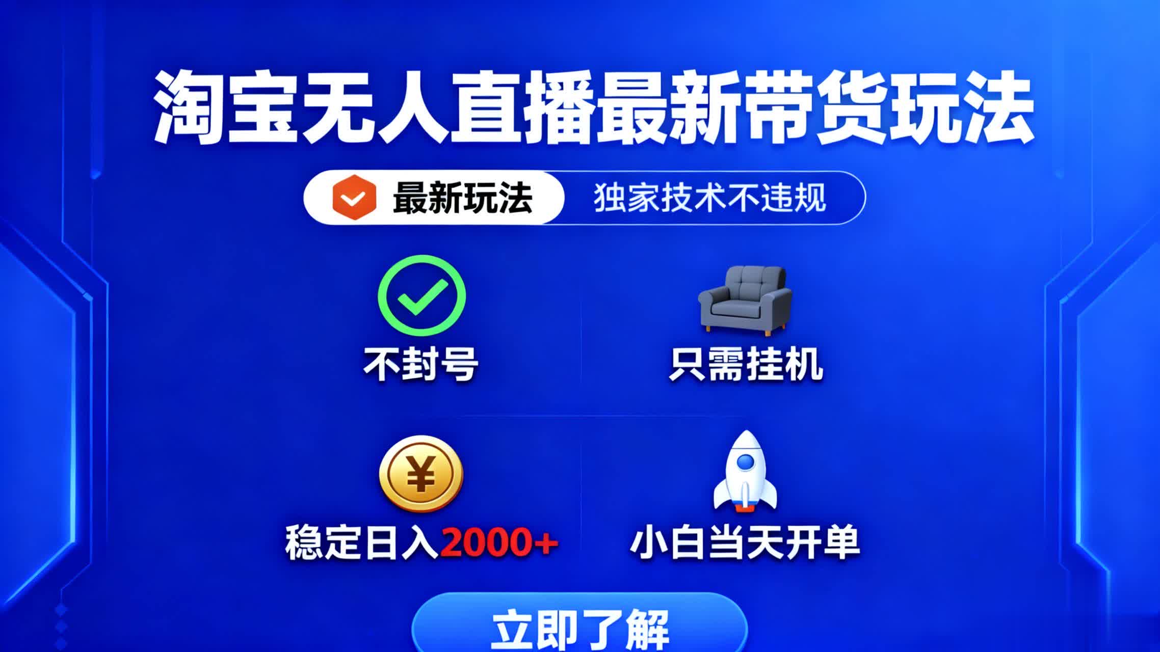 淘宝无人直播最新带货最新玩法, 独家技术不违规,也不封号,只需要挂…-恒创联盟资源网