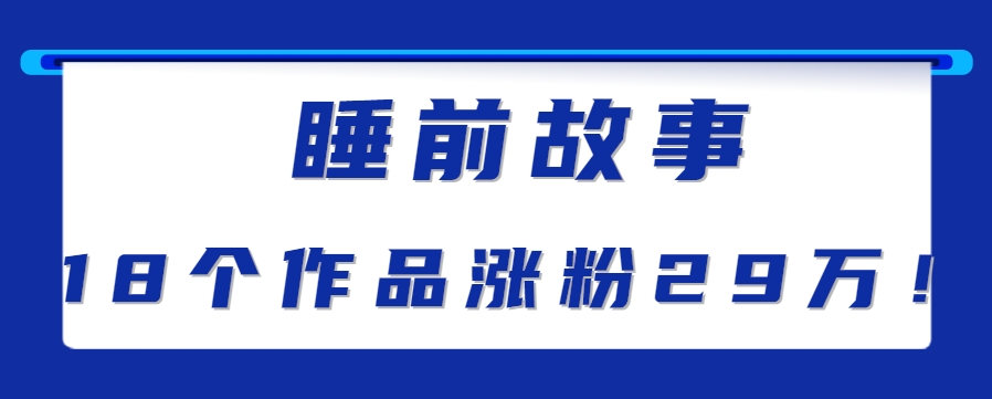 最新抖音快手蓝海助眠新玩法,睡前故事解说单条最高播放量破千万【教程+软件+素…-恒创联盟资源网