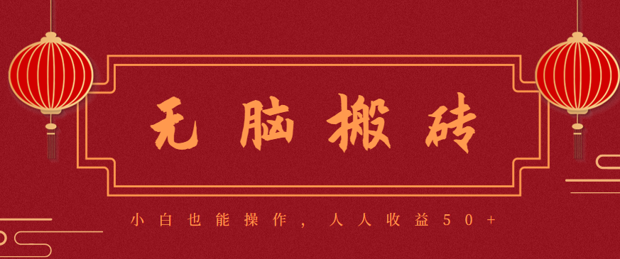 零成本零门槛无脑搬砖项目,新手也能日收益50+,可批量操作赚更多-恒创联盟资源网