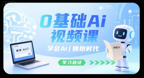0基础Ai视频课，学会Ai，拥抱时代-恒创联盟资源网