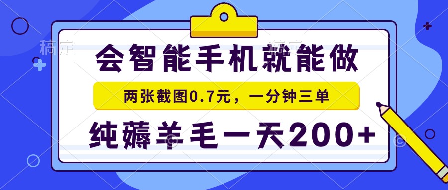 2025年零撸手机项目 二十秒一单 纯薅羊毛 一天200+做就有-恒创联盟资源网